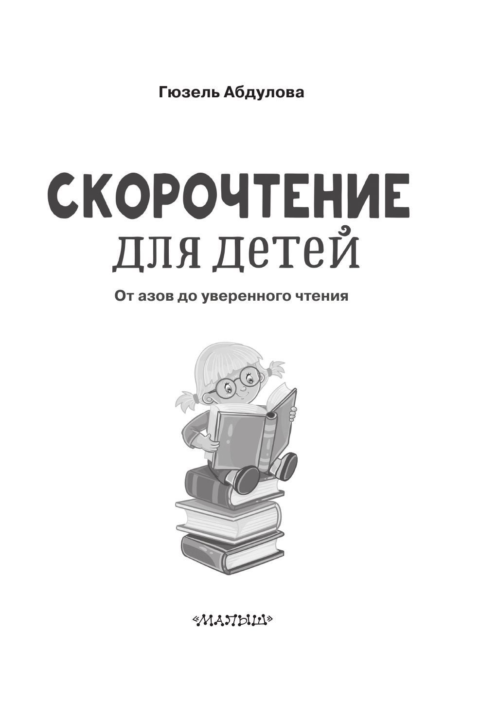 Абдулова Гюзель Фидаилевна Скорочтение для детей: от азов до уверенного чтения - страница 2