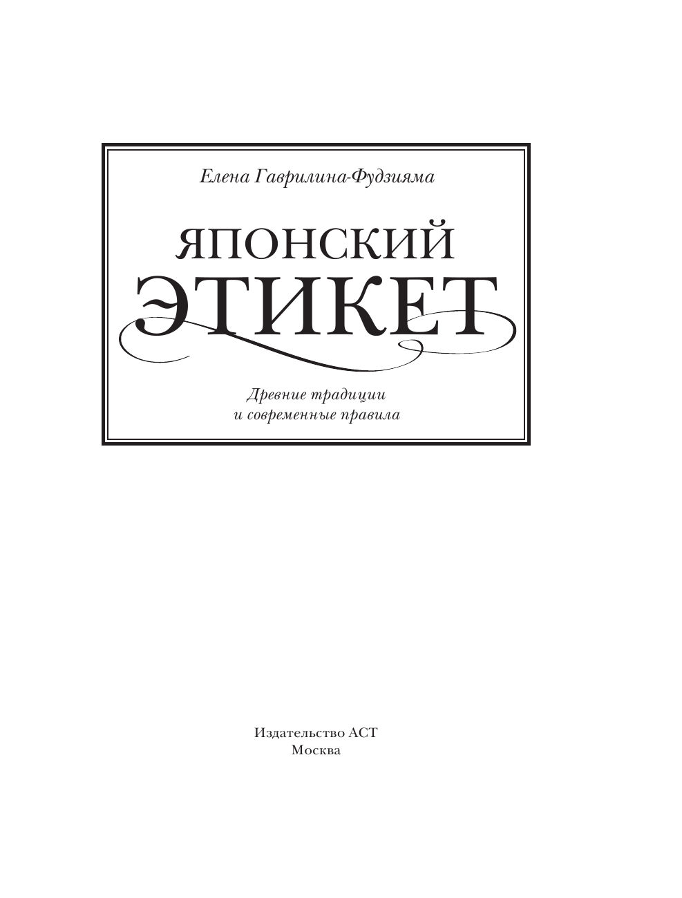 Гаврилина-Фудзияма Елена Анатольевна Японский этикет: древние традиции и современные правила - страница 2