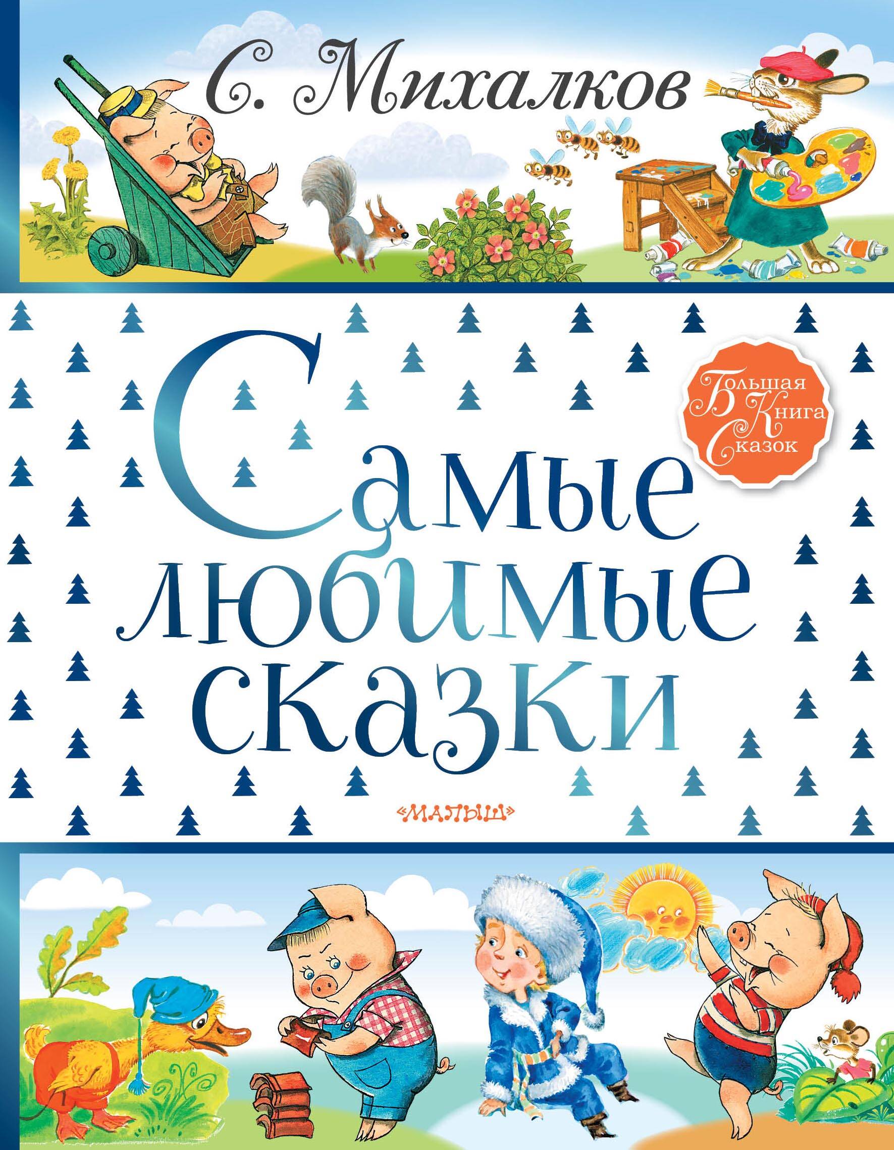 Михалков Сергей Владимирович Самые любимые сказки - страница 0