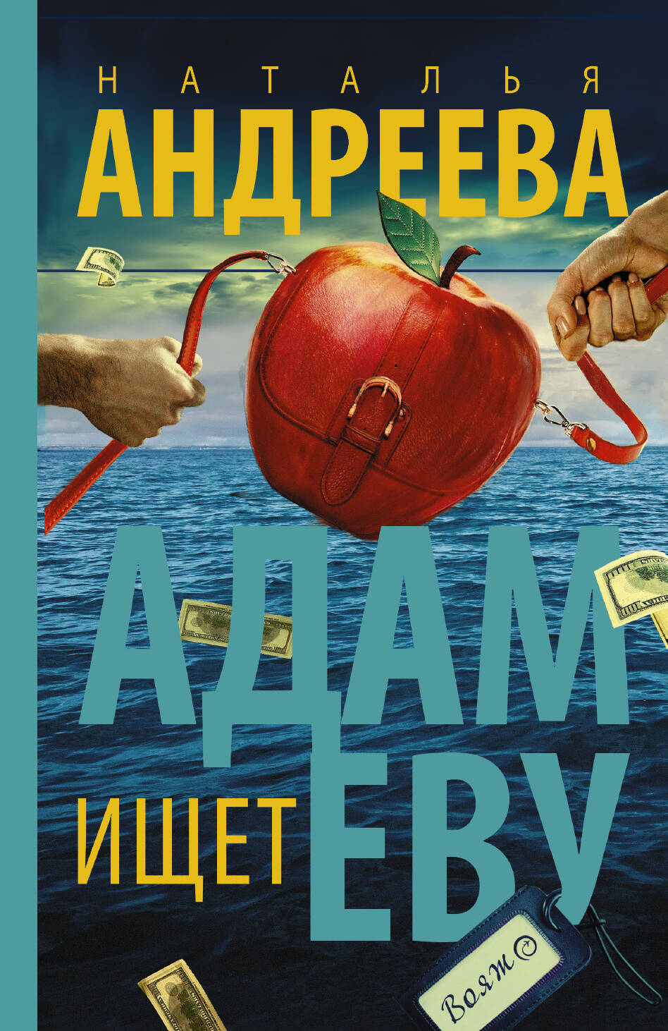 Андреева Наталья Вячеславовна Адам ищет Еву - страница 0