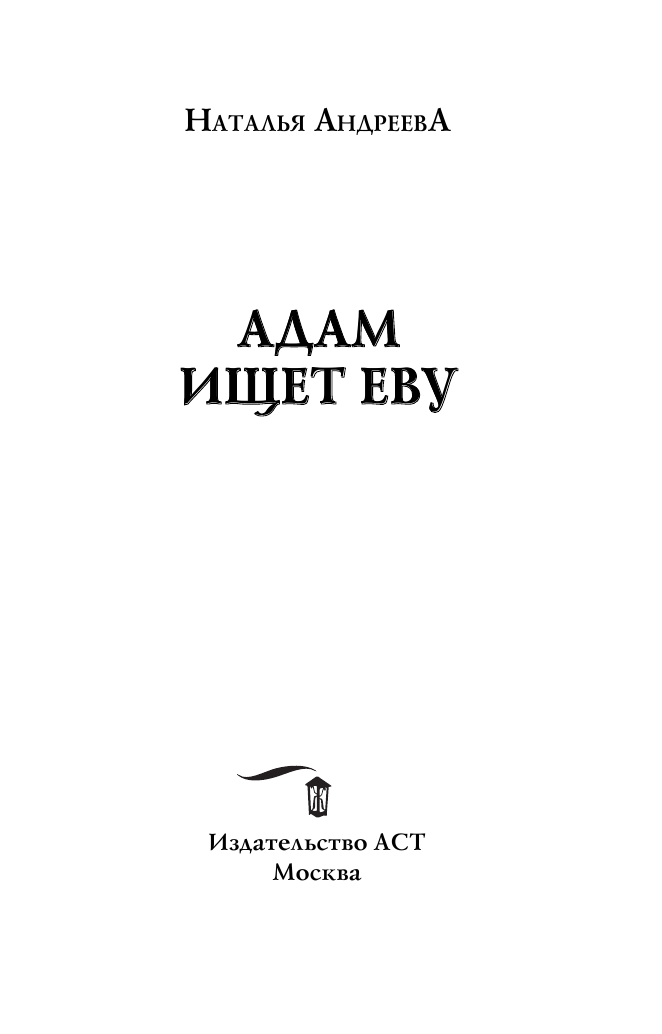 Андреева Наталья Вячеславовна Адам ищет Еву - страница 1