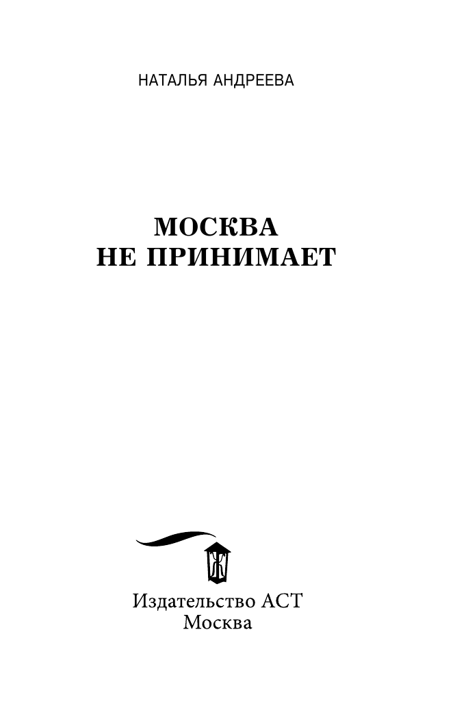 Андреева Наталья Вячеславовна Москва не принимает - страница 4