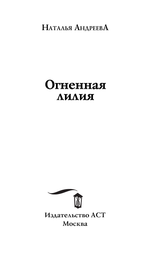 Андреева Наталья Вячеславовна Огненная лилия - страница 4
