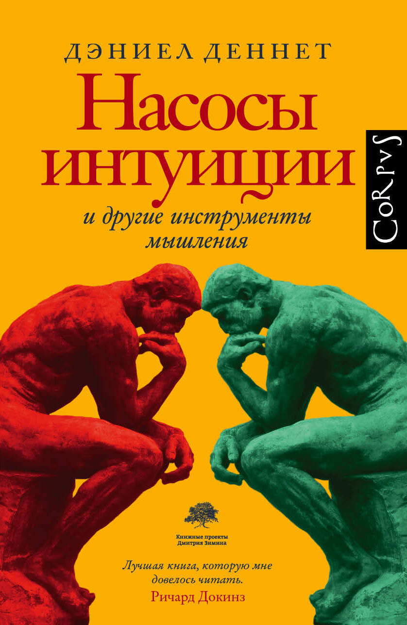 Деннет Дэниел Клемент Насосы интуиции и другие инструменты мышления - страница 0