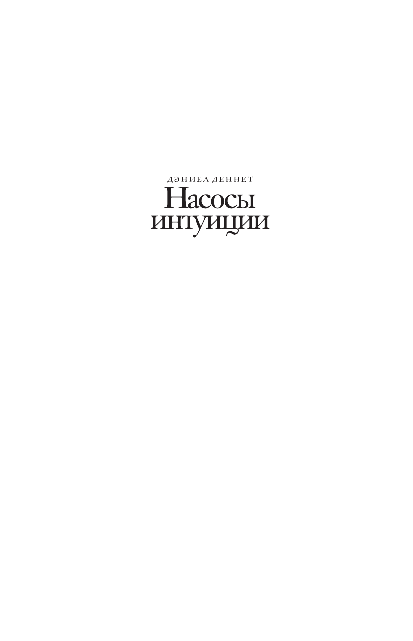 Деннет Дэниел Клемент Насосы интуиции и другие инструменты мышления - страница 2