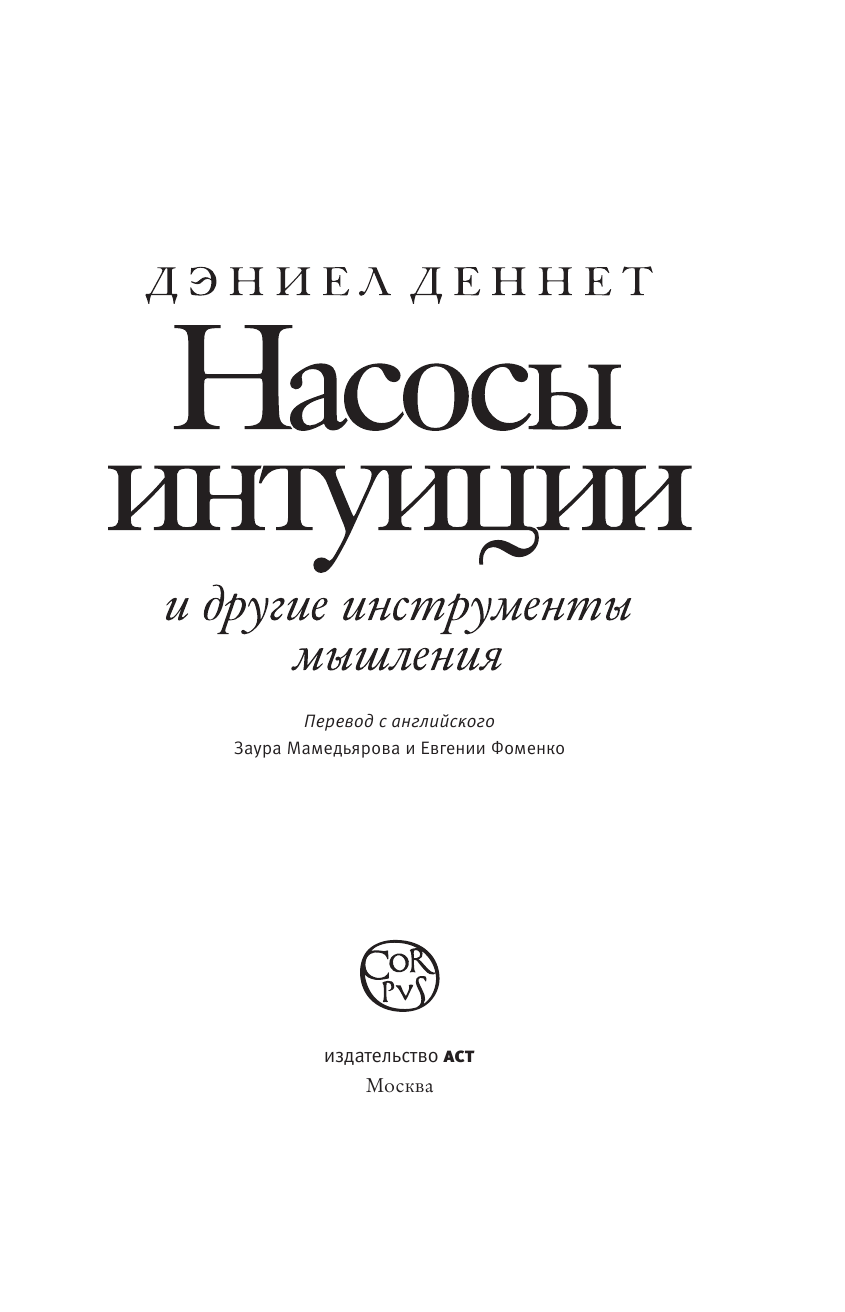 Деннет Дэниел Клемент Насосы интуиции и другие инструменты мышления - страница 4