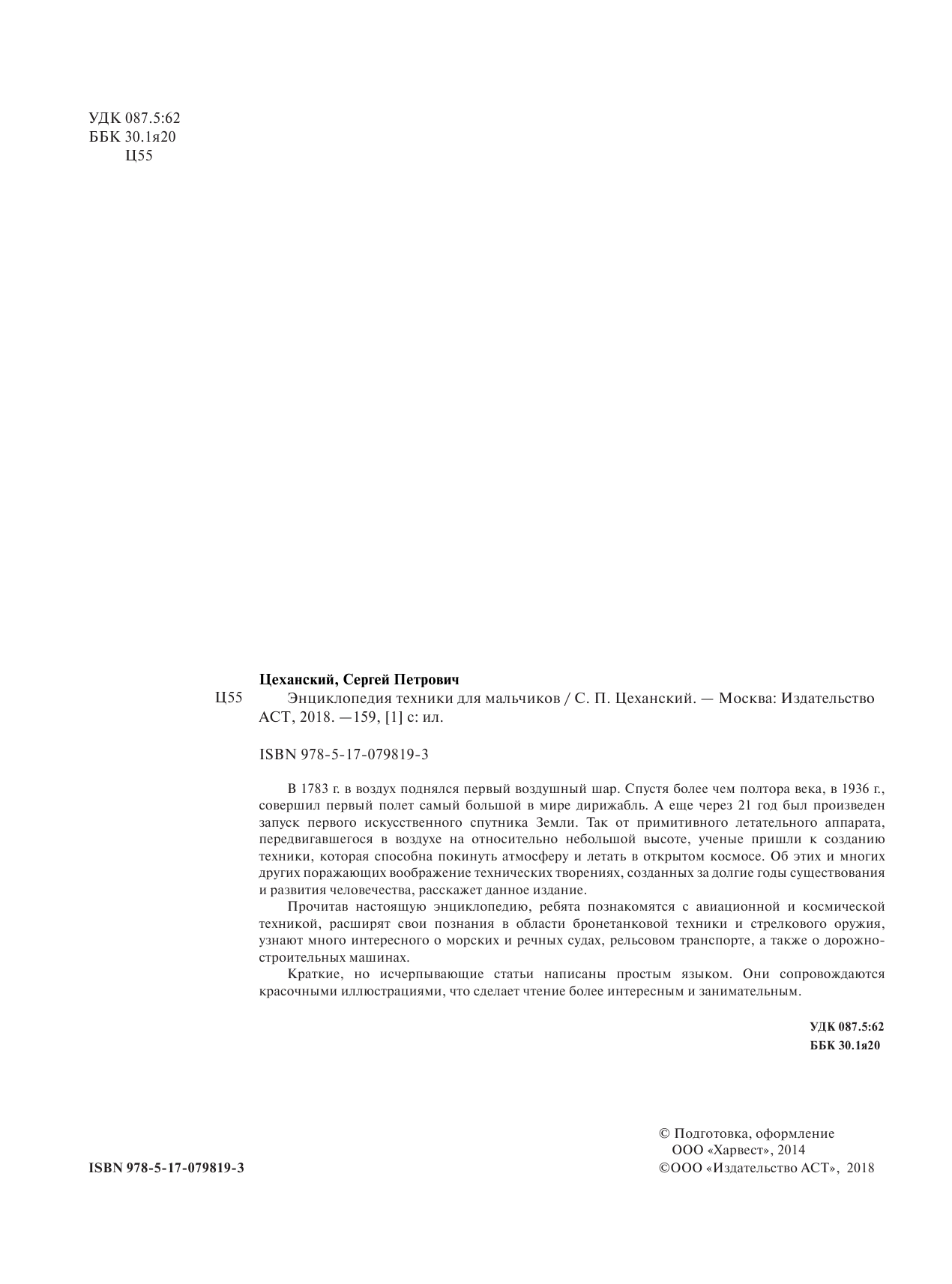 Цеханский Сергей Петрович Энциклопедия техники для мальчиков - страница 3