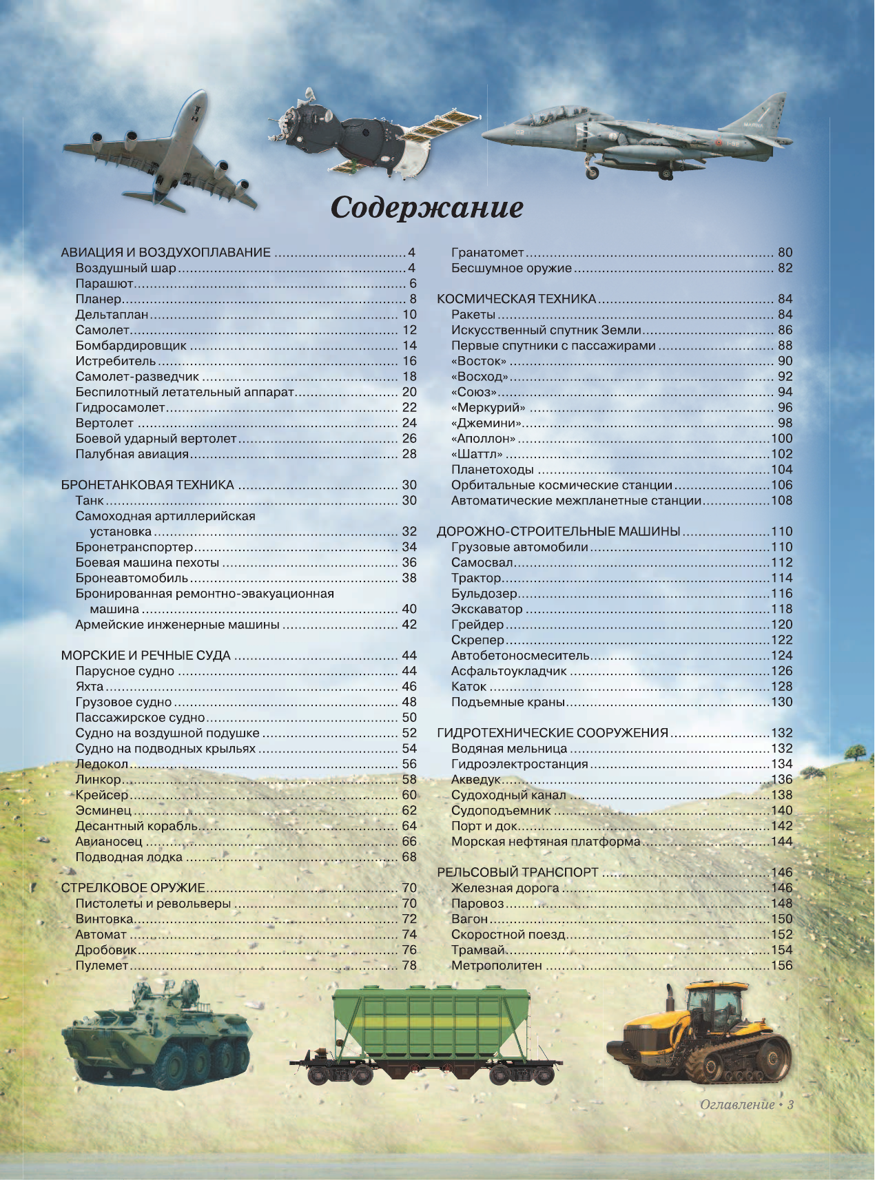 Цеханский Сергей Петрович Энциклопедия техники для мальчиков - страница 4