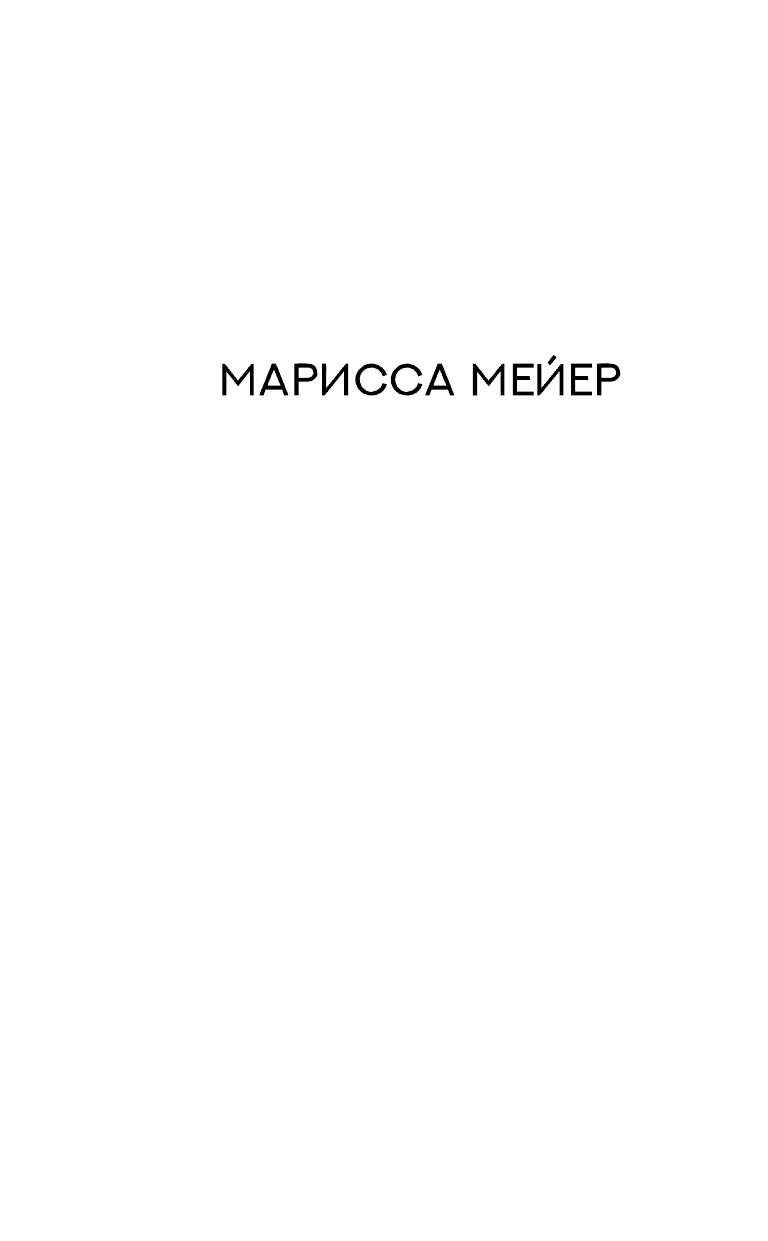 Мейер Марисса Заклятые враги - страница 2