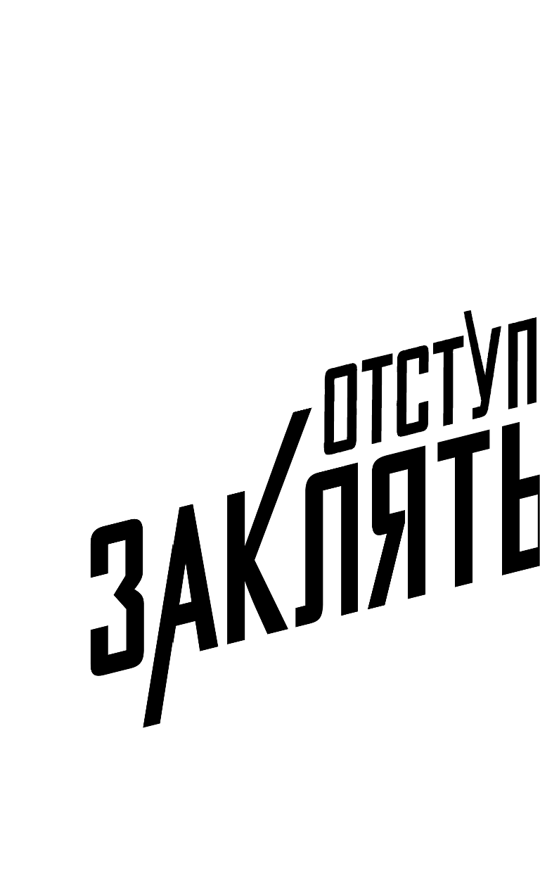 Мейер Марисса Заклятые враги - страница 3