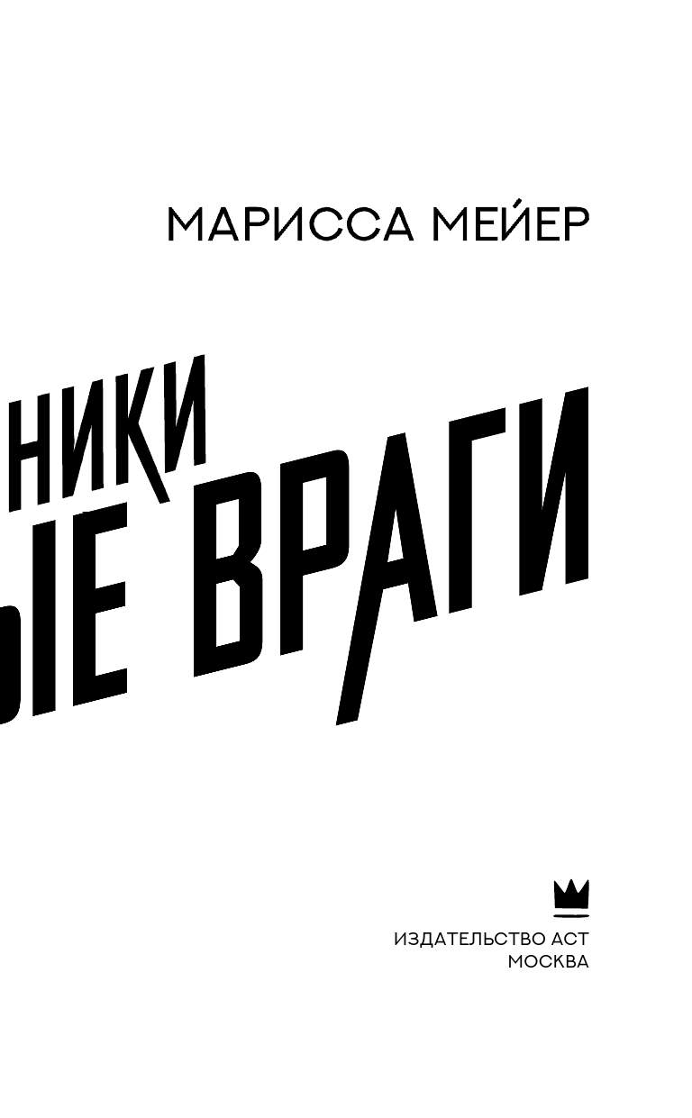 Мейер Марисса Заклятые враги - страница 4
