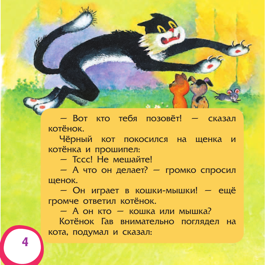 Остер Григорий Бенционович Котёнок по имени Гав - страница 4