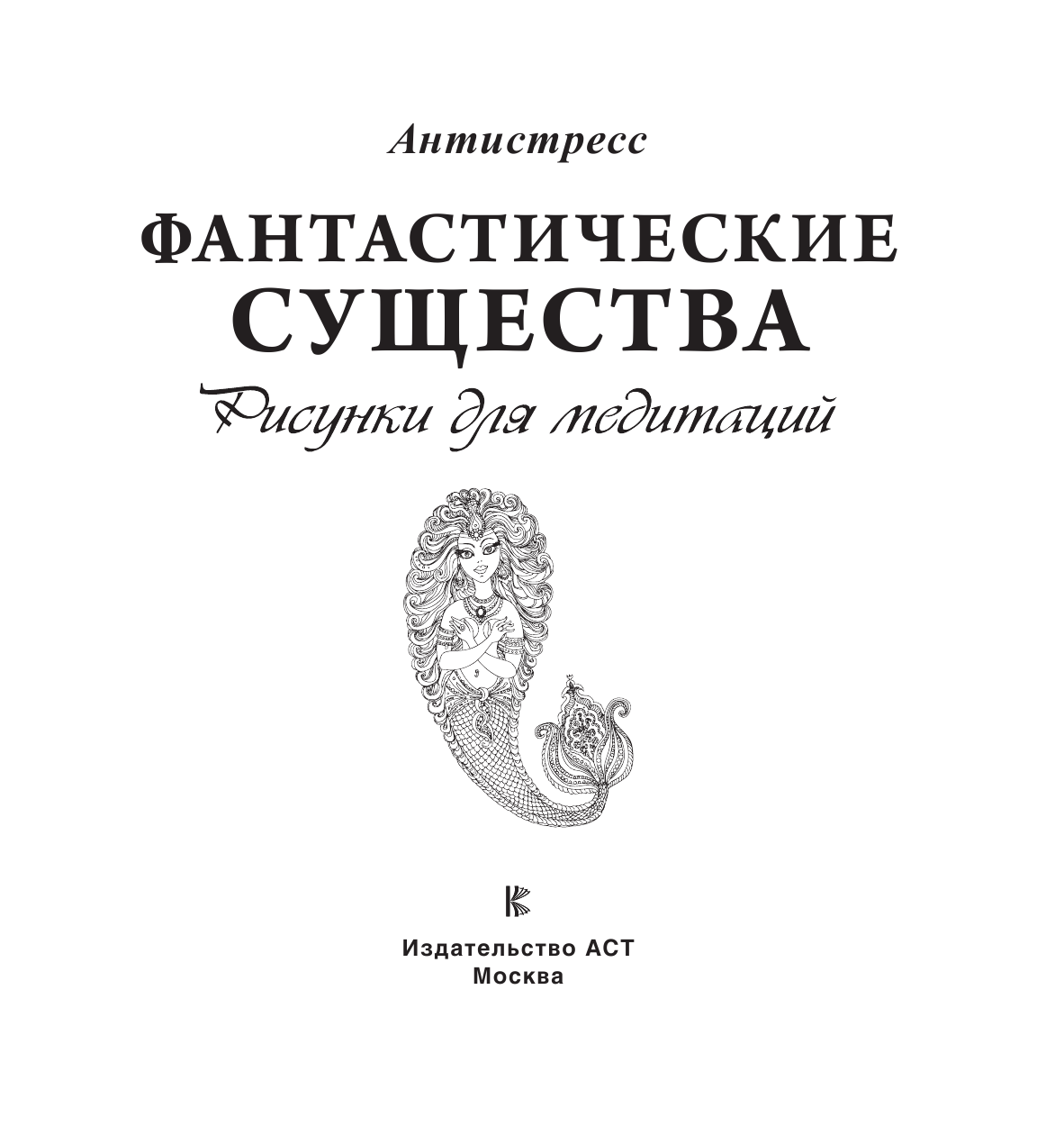 <не указано> Фантастические существа. Рисунки для медитаций - страница 2