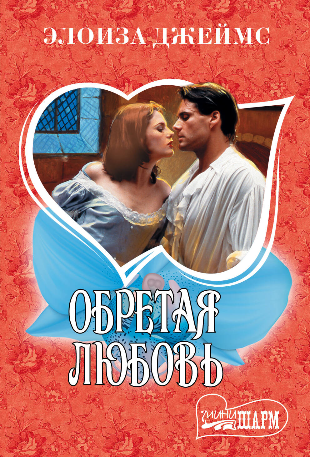 Джеймс Элоиза Обретая любовь - страница 0
