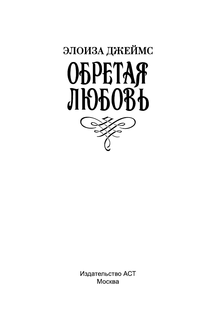Джеймс Элоиза Обретая любовь - страница 2