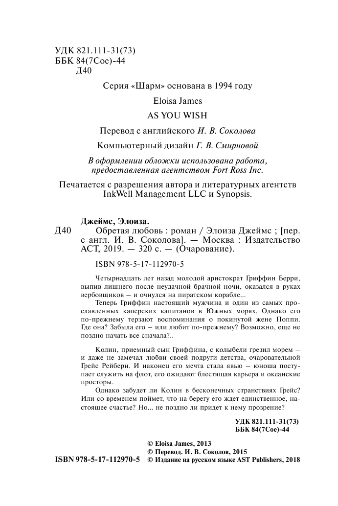 Джеймс Элоиза Обретая любовь - страница 3