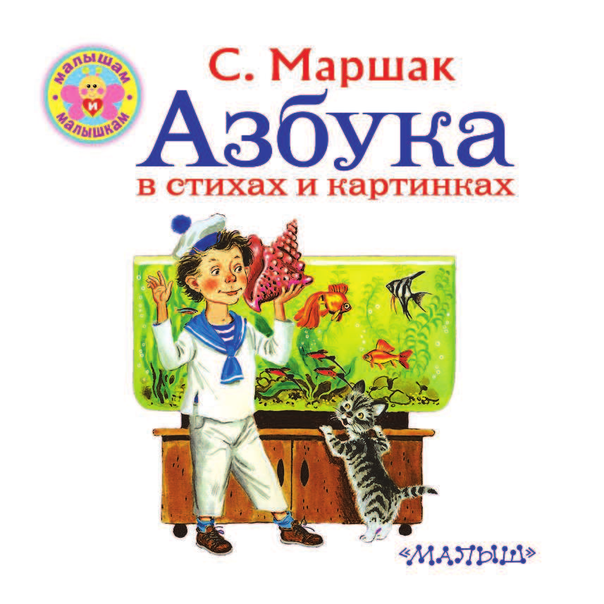 Маршак Самуил Яковлевич Азбука в стихах и картинках - страница 2