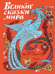 Бугославская Надежда Владимировна — Великие сказки мира