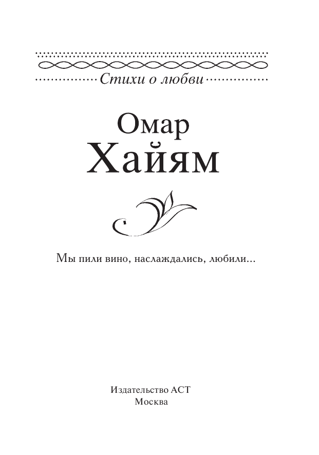 Омар Хайям  Мы пили вино, наслаждались, любили... - страница 4