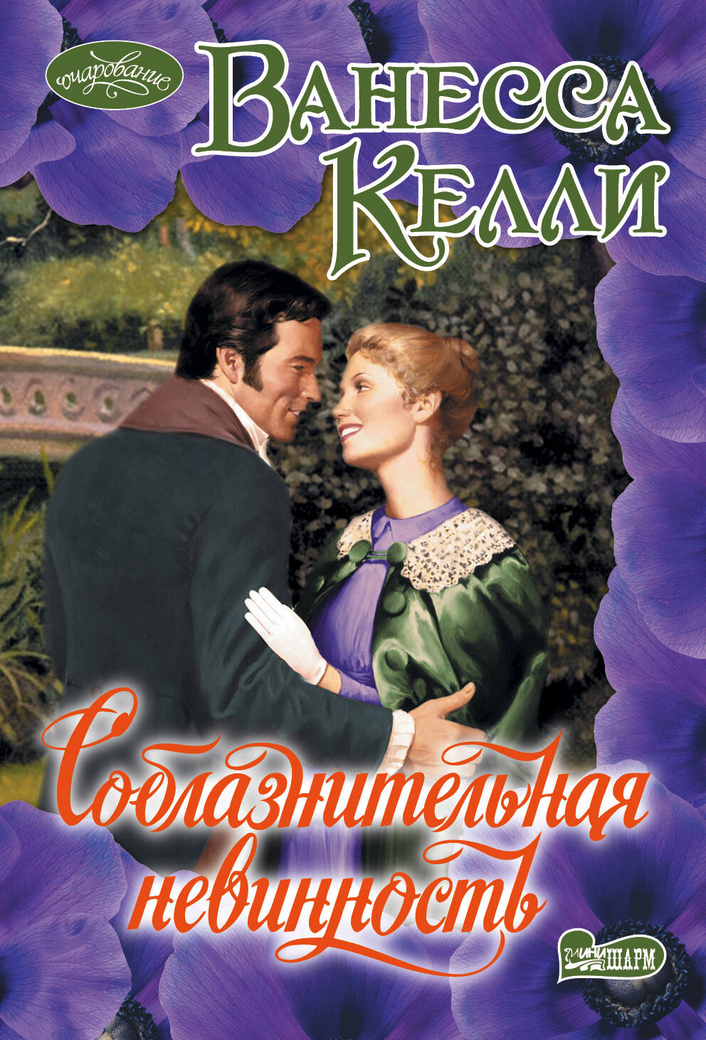 Келли Ванесса Соблазнительная невинность - страница 0