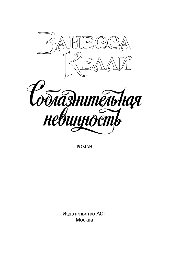 Келли Ванесса Соблазнительная невинность - страница 2