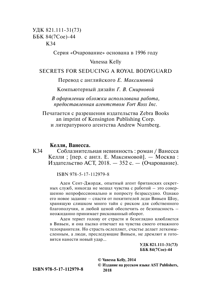 Келли Ванесса Соблазнительная невинность - страница 3