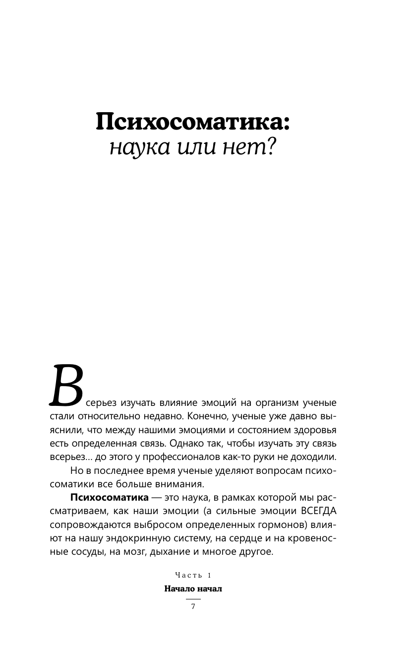 Евдокименко Павел Валериевич Психосоматика: самые опасные эмоции - страница 4
