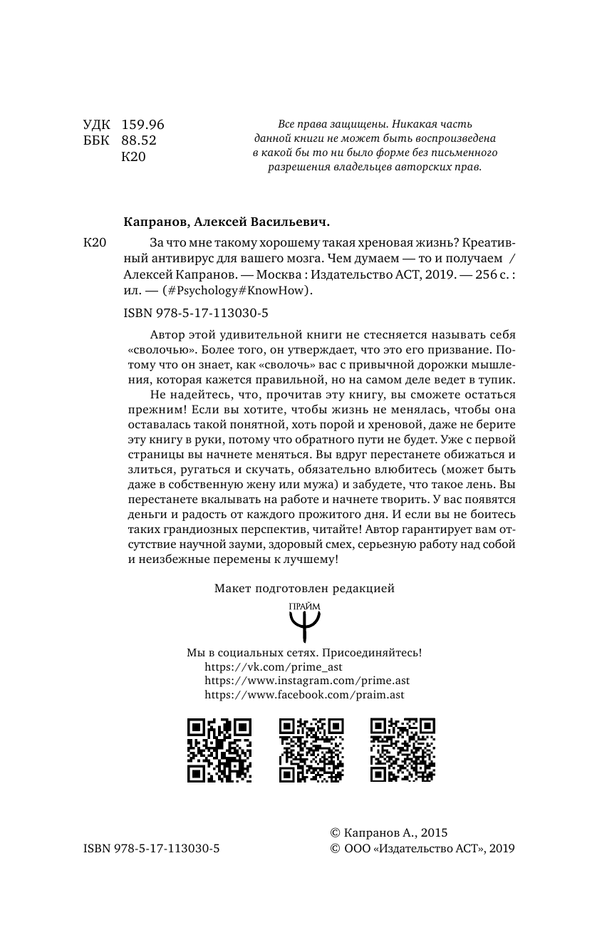 Капранов Алексей Васильевич За что мне такому хорошему такая хреновая жизнь? Креативный антивирус для вашего мозга. Чем думаем — то и получаем - страница 3