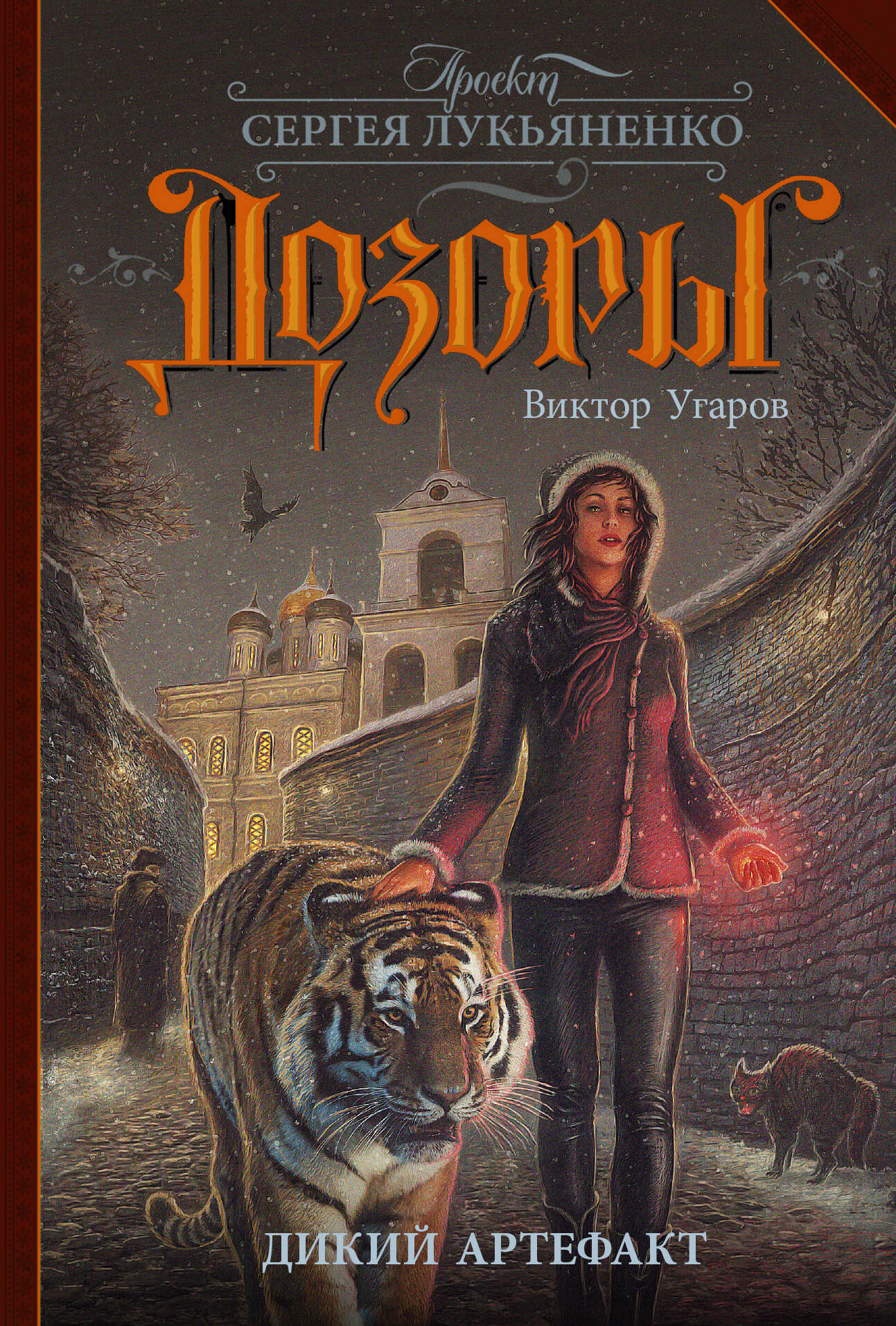 Угаров Виктор Иванович Дикий артефакт - страница 0