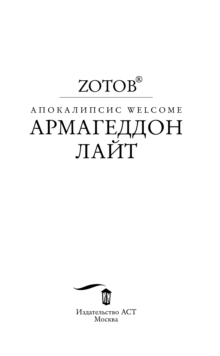 Зотов (Zотов) Г. А. Апокалипсис Welcome: Армагеддон Лайт - страница 4