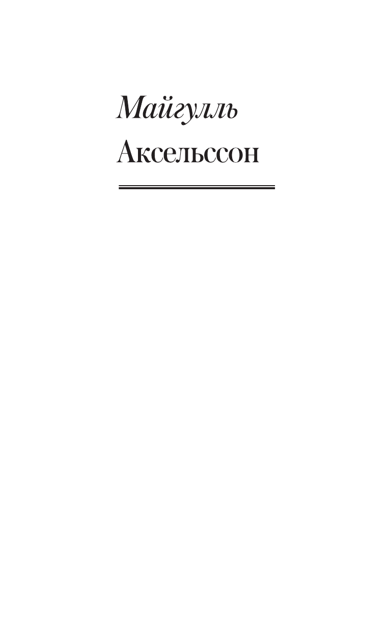Аксельссон Майгулль Апрельская ведьма - страница 2