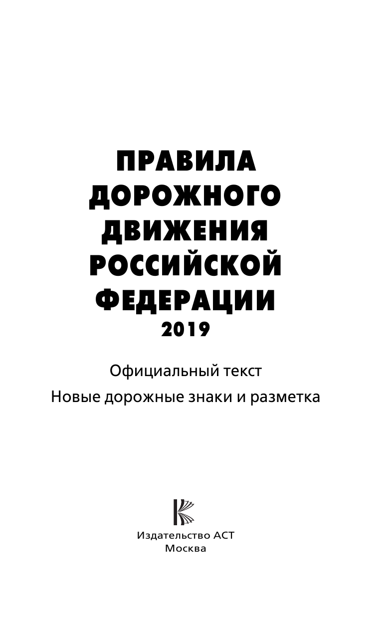  ПДД. на 2019 год. Официальный текст. Новые дорожные знаки и разметка - страница 2