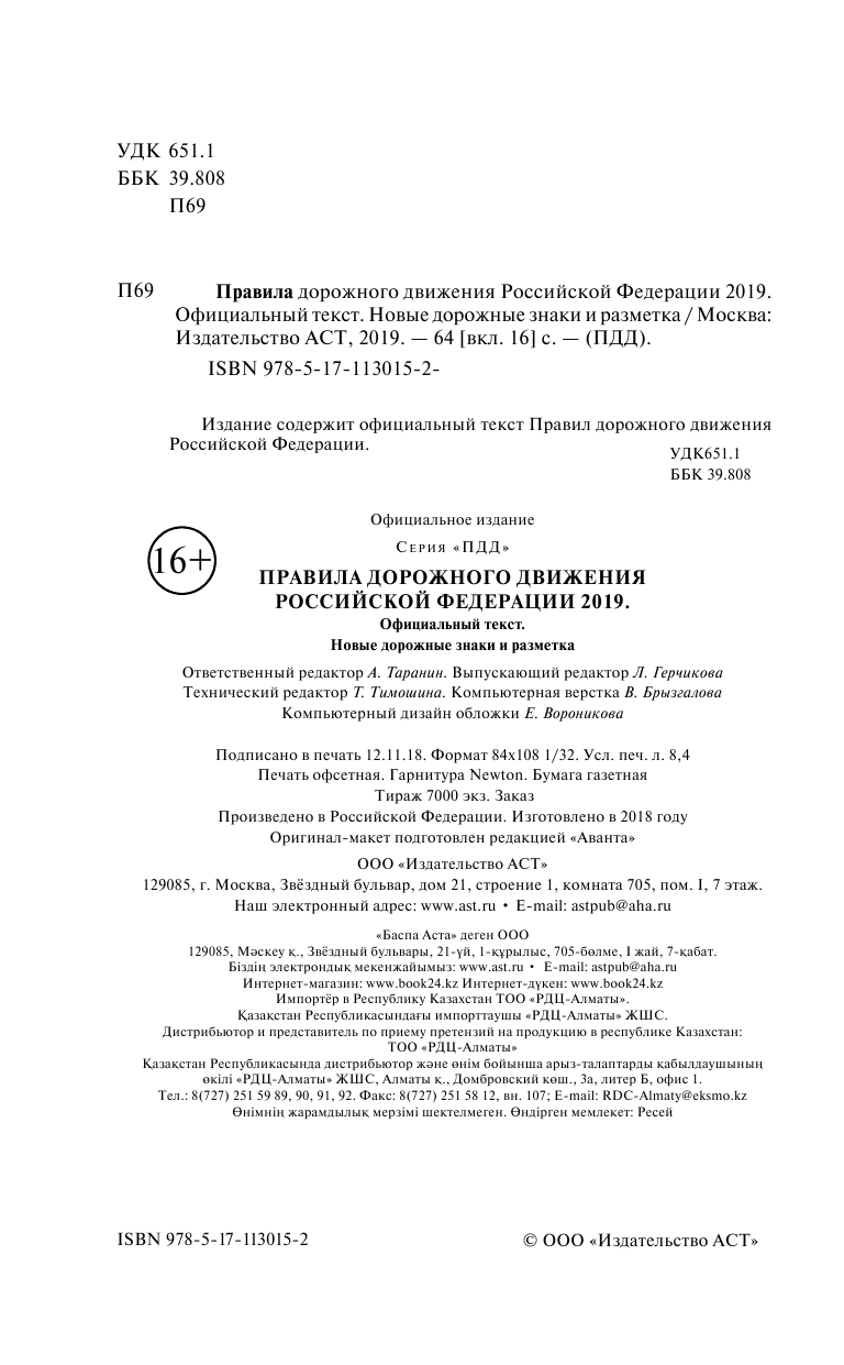  ПДД. на 2019 год. Официальный текст. Новые дорожные знаки и разметка - страница 3