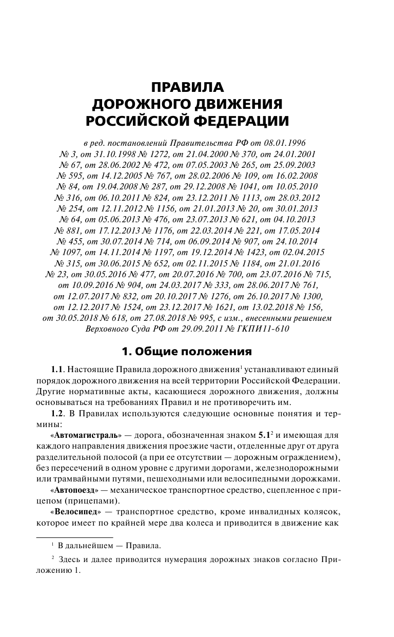  ПДД. на 2019 год. Официальный текст. Новые дорожные знаки и разметка - страница 4