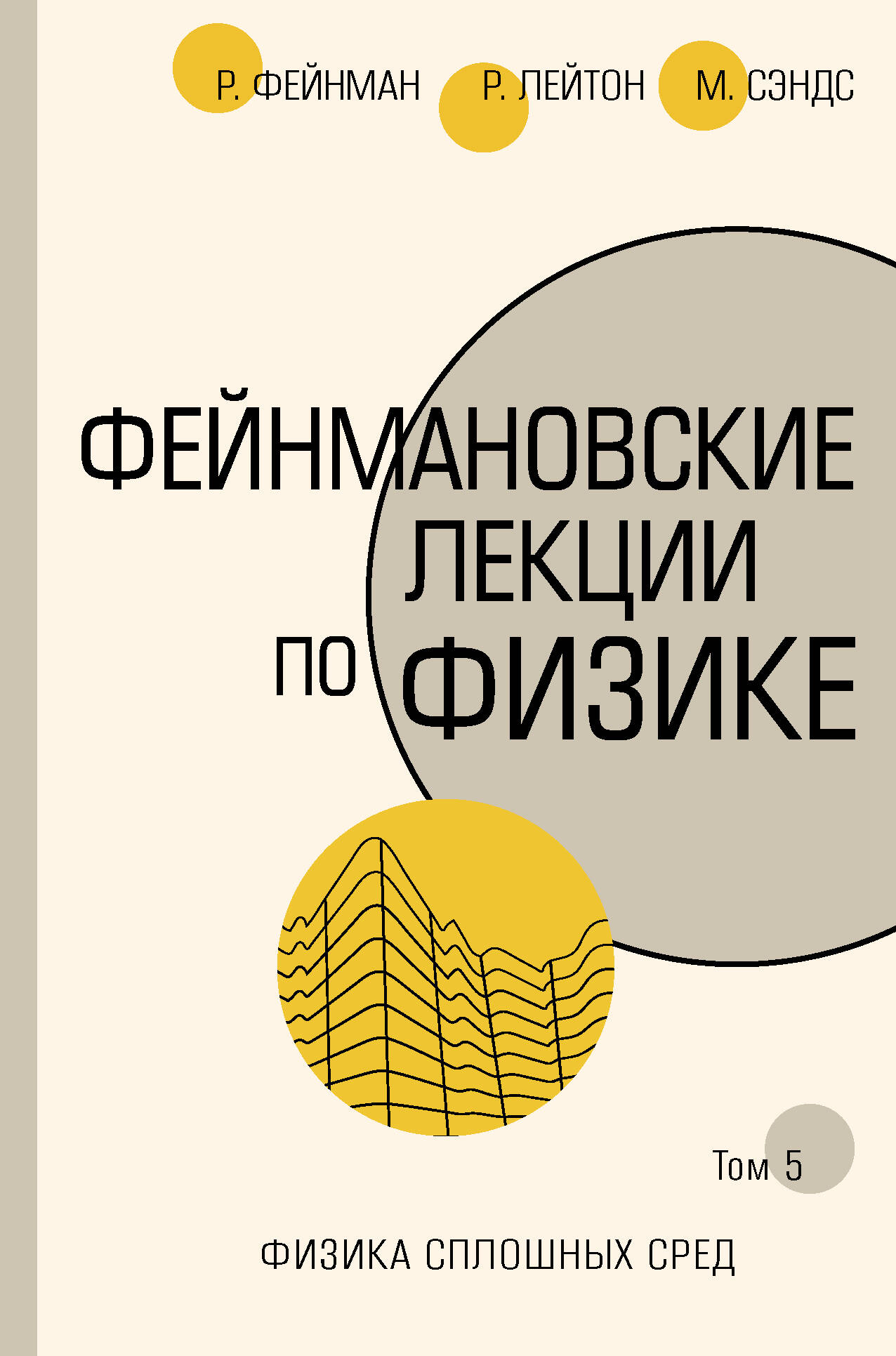 Фейнман Ричард, Лейтон Роберт, Сэндс Мэтью Фейнмановские лекции по физике.Т. V (7) - страница 0