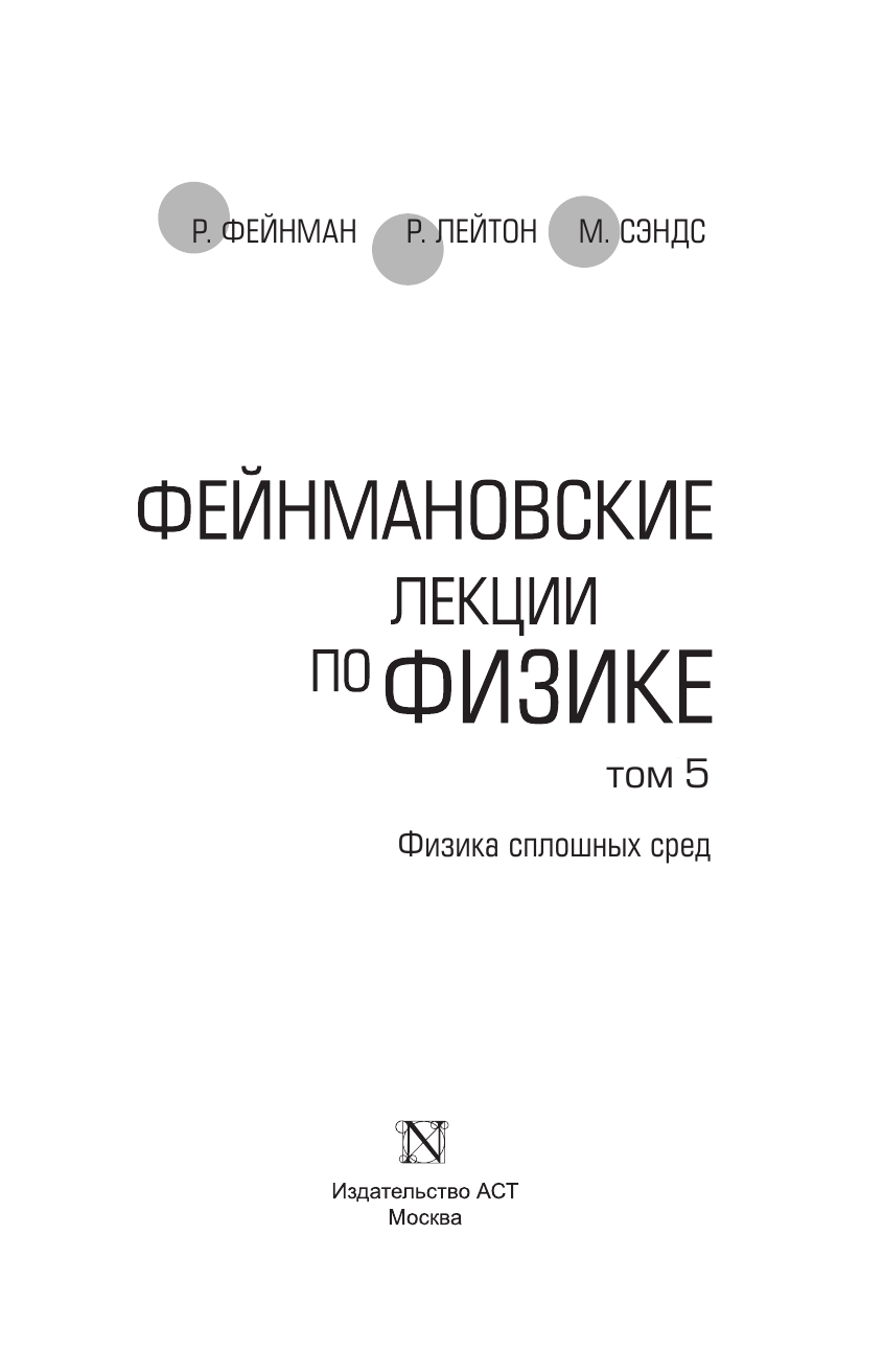 Фейнман Ричард, Лейтон Роберт, Сэндс Мэтью Фейнмановские лекции по физике.Т. V (7) - страница 4