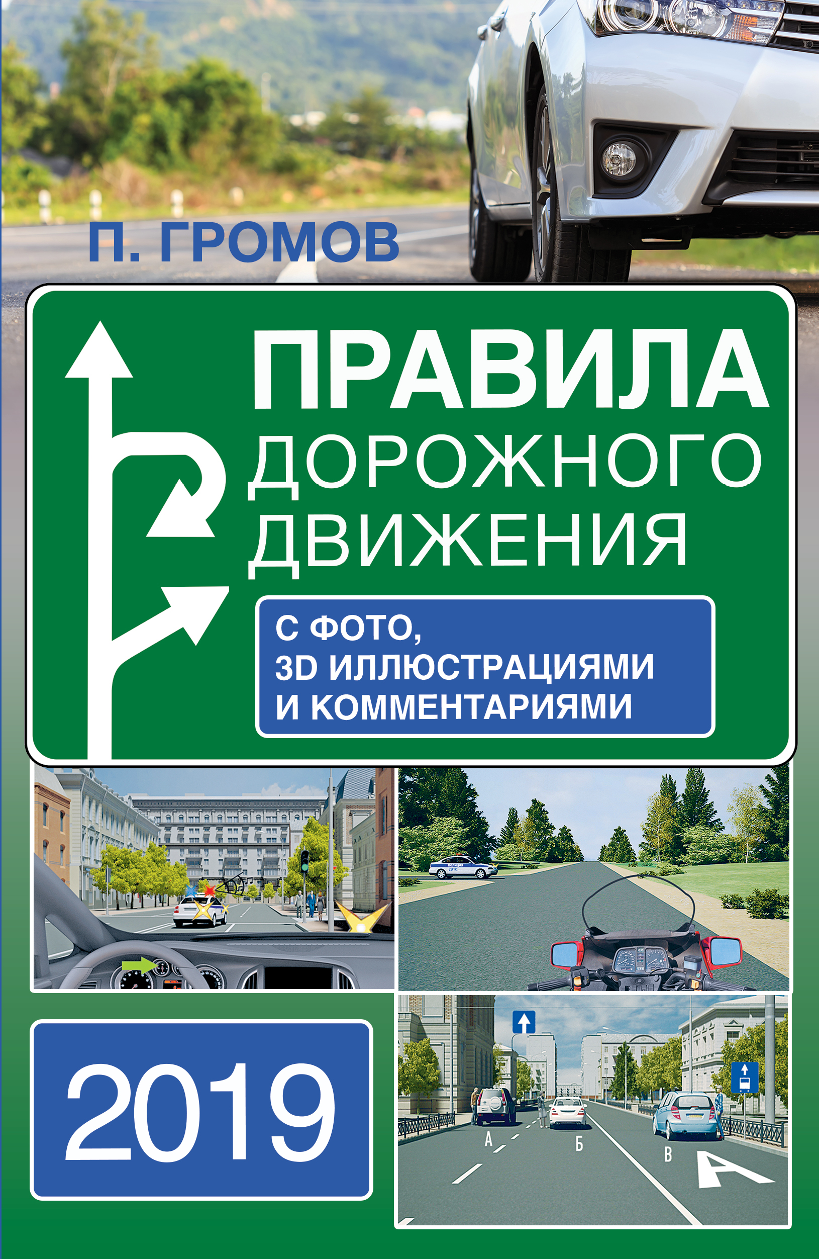  Правила дорожного движения 2019 с фото, 3D иллюстрациями и комментариями - страница 0