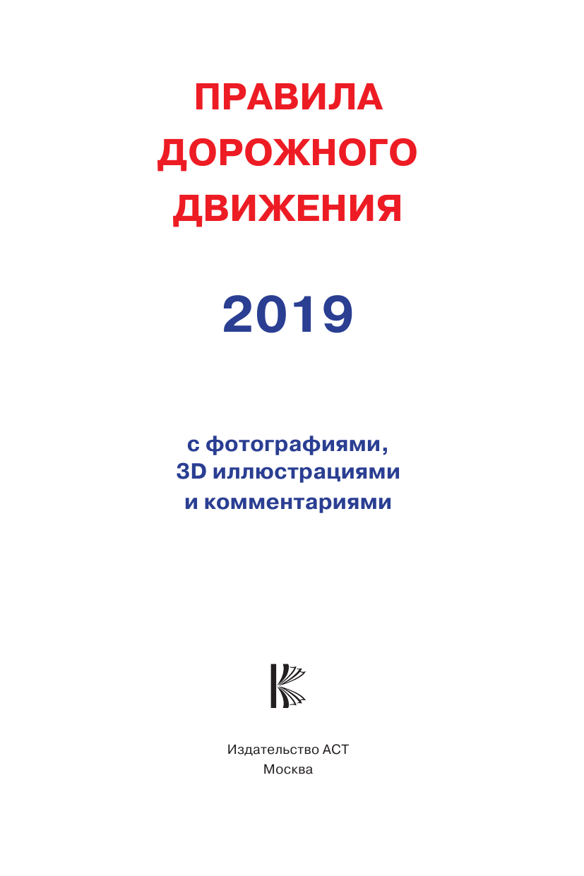  Правила дорожного движения 2019 с фото, 3D иллюстрациями и комментариями - страница 2