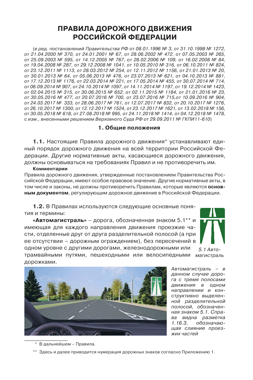  Правила дорожного движения 2019 с фото, 3D иллюстрациями и комментариями - страница 4