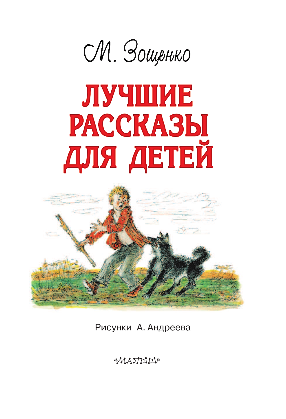 Зощенко Михаил Михайлович Лучшие рассказы для детей - страница 4