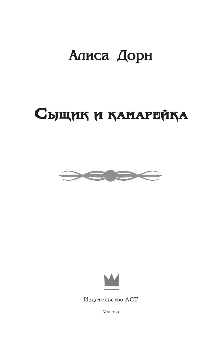 Дорн Алиса  Сыщик и канарейка - страница 4