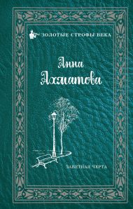 Ахматова Анна Андреевна — Заветная черта