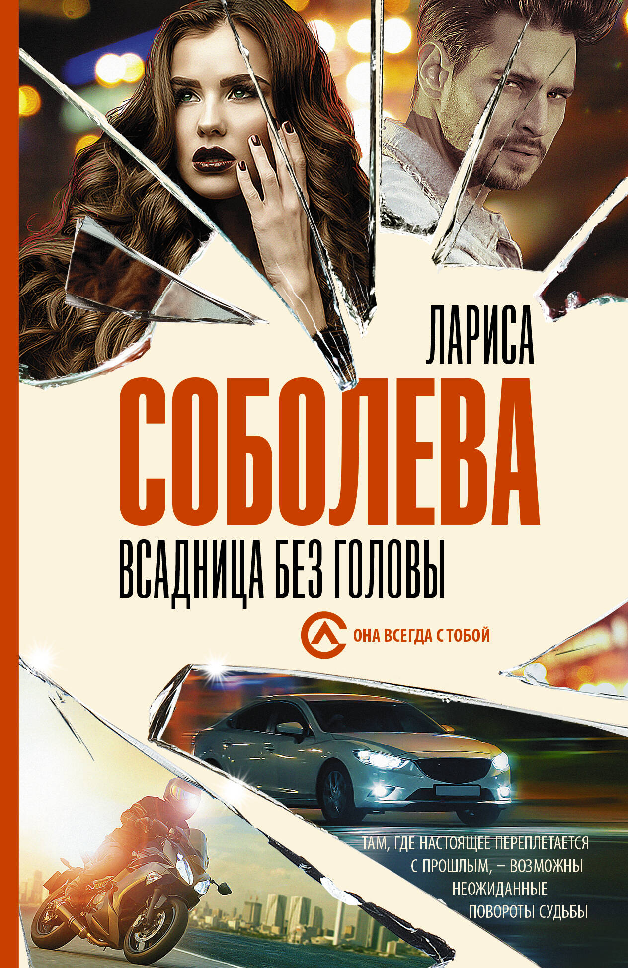 Соболева Лариса Павловна Всадница без головы - страница 0