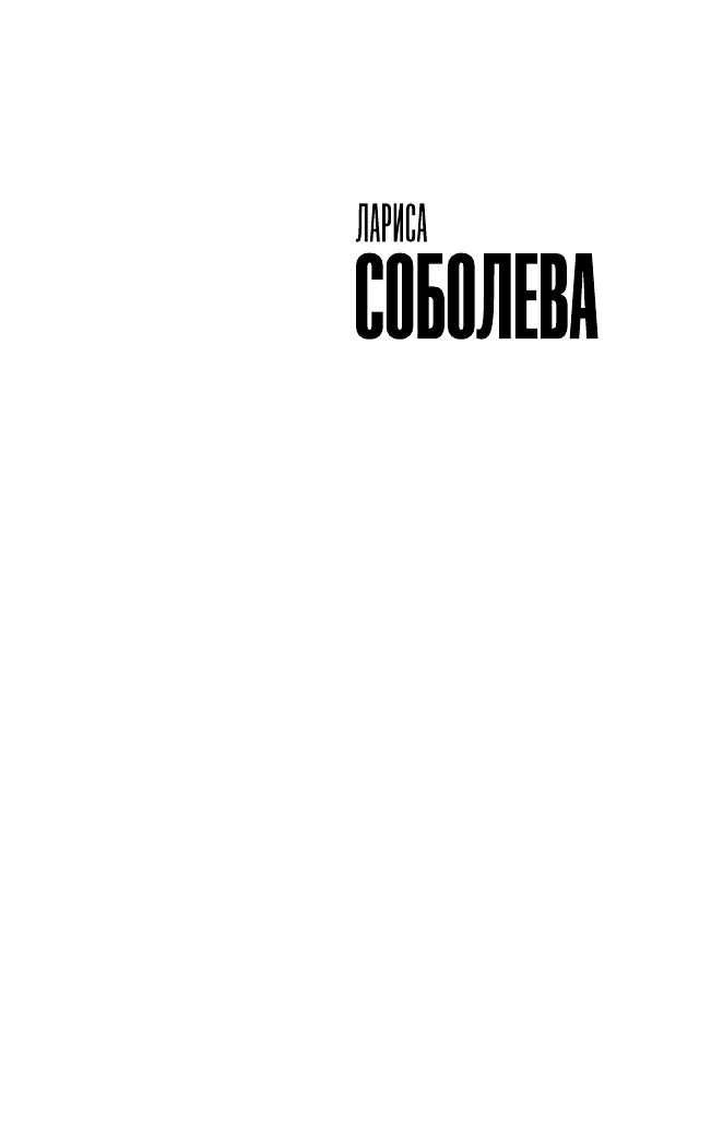 Соболева Лариса Павловна Всадница без головы - страница 2