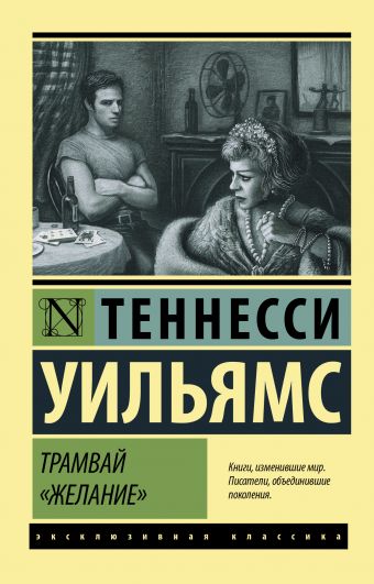 «Трамвай "Желание"» Уильямс Теннесси - описание книги | Эксклюзивная ...