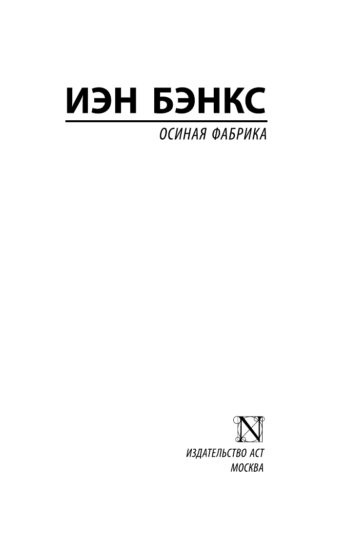 Бэнкс Иэн М.  Осиная Фабрика - страница 2