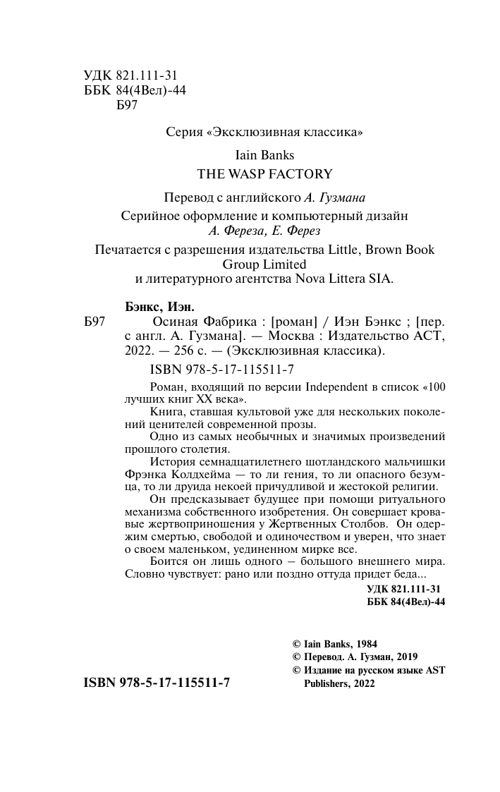 Бэнкс Иэн М.  Осиная Фабрика - страница 3