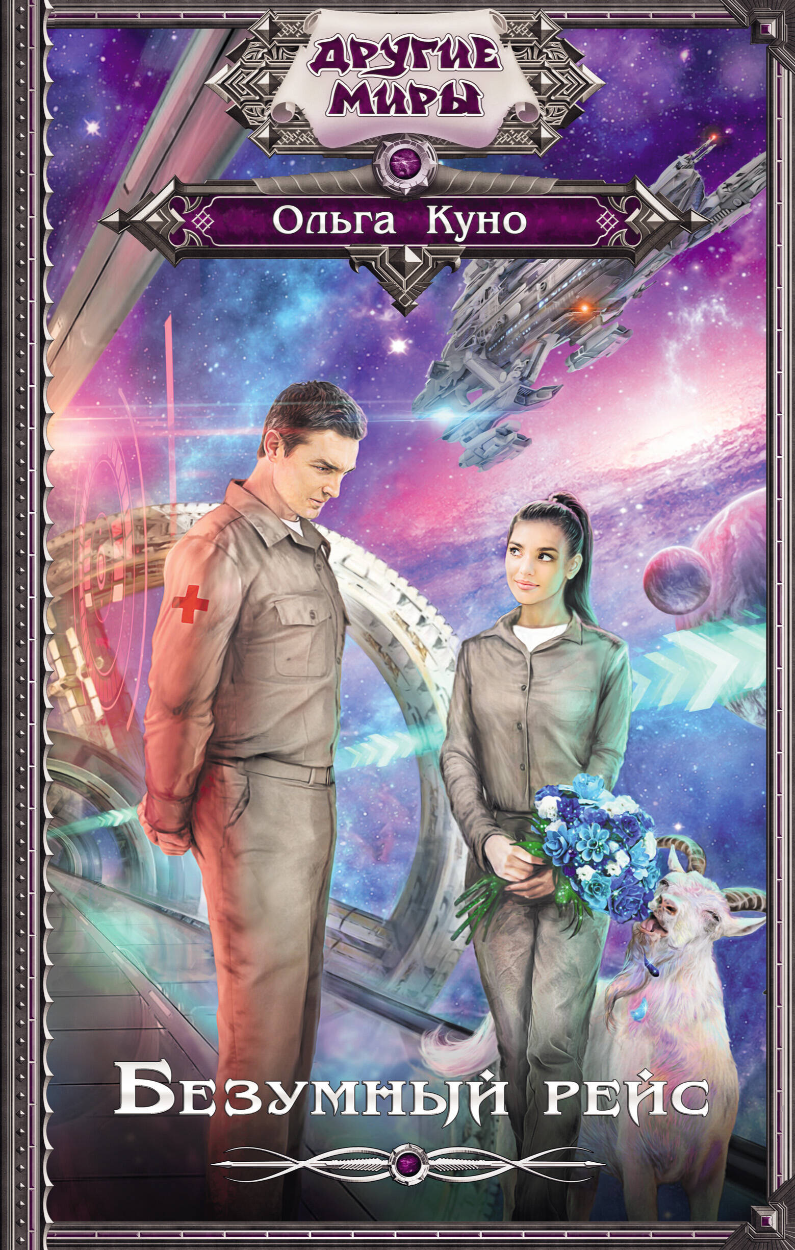 Куно Ольга  Безумный рейс - страница 0