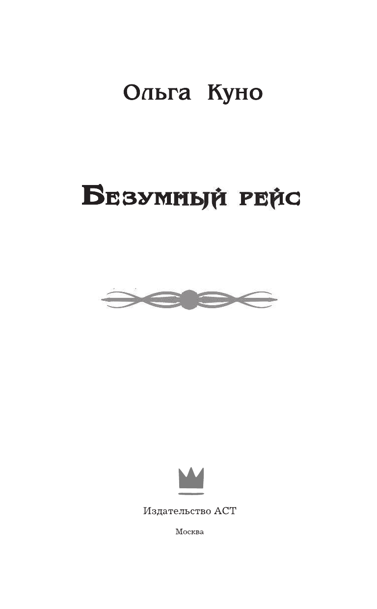Куно Ольга  Безумный рейс - страница 4