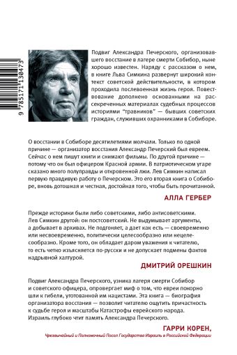 Собибор. Послесловие